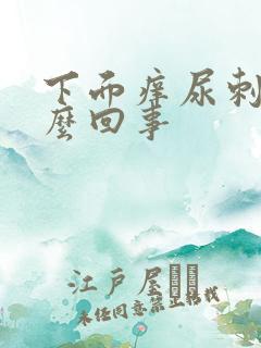 下面痒尿刺痛怎么回事