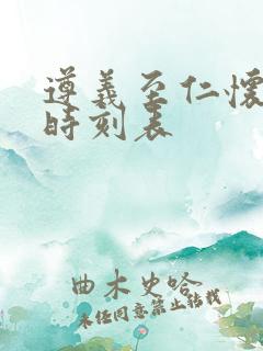 遵义至仁怀客车时刻表