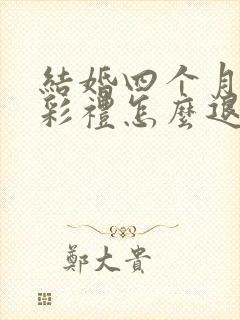 结婚四个月离婚彩礼怎么退