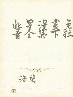 此星漫画免费观看全集下拉式6漫画