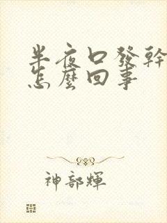 半夜口发干发苦怎么回事