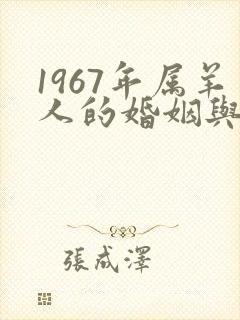 1967年属羊人的婚姻与命运