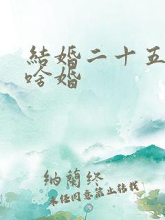 结婚二十五年是啥婚