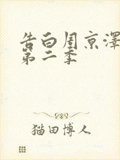 告白周京泽许随第二季