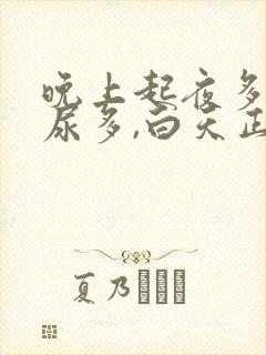 晚上起夜多次,尿多,白天正常什么原因