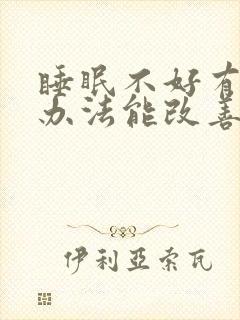 睡眠不好有什么办法能改善睡眠