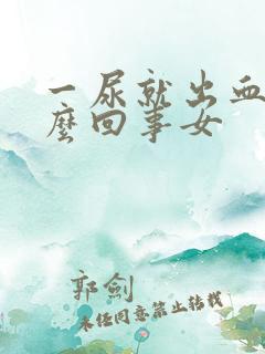 一尿就出血是怎么回事女