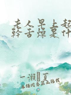 老人早上起床口干舌燥是什么原因