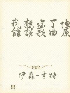 我想你了但我不能说歌曲原唱