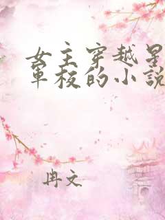 女主穿越星际上军校的小说