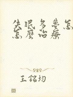 失眠多梦怎么办怎么治疗