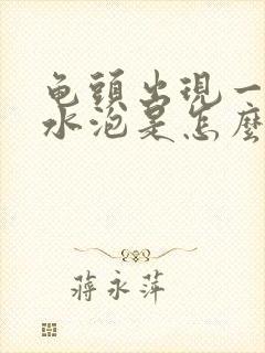 龟头出现一个小水泡是怎么回事