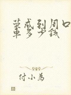 荣成到周口大巴车多少钱