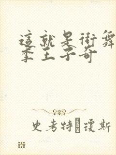 这就是街舞第一季王子奇