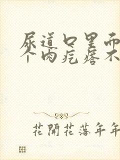 尿道口里面长了个肉疙瘩不疼不痒