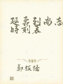 延寿到尚志客车时刻表