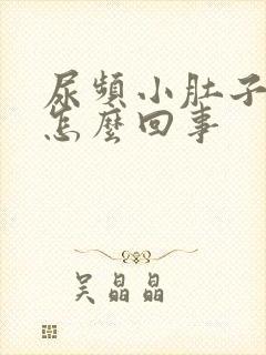 尿频小肚子疼是怎么回事