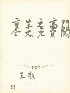 重生之高门庶女全文免费阅读