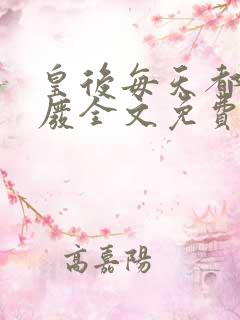 皇后每天都想被废全文免费阅读