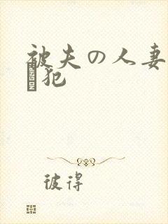 被夫の人妻上司に犯