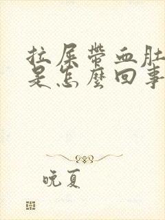 拉屎带血肚子疼是怎么回事