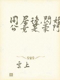 同居后,闪婚老公竟是豪门大佬第24章