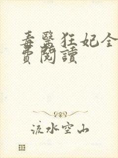 毒医狂妃全本免费阅读