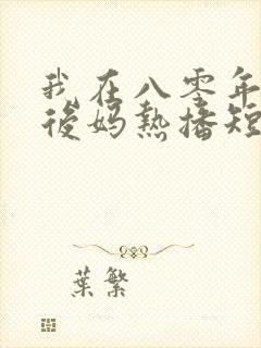 我在八零年代当后妈热播短剧