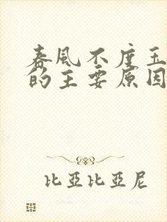 春风不度玉门关的主要原因是