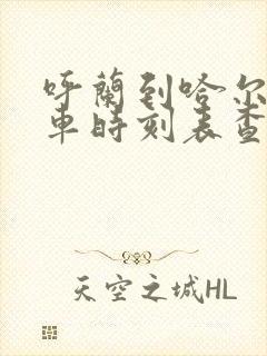 呼兰到哈尔滨客车时刻表查询