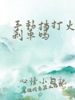 手动挡打火要踩刹车吗