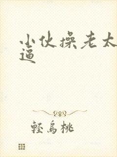 小伙操老太太的逼