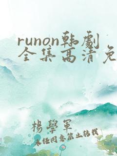 runon韩剧全集高清免费观看