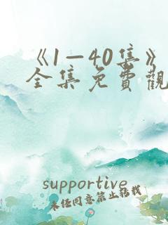 《1—40集》全集免费观看潜伏电视剧