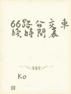 66路公交车路线时间表