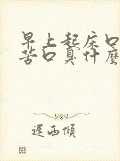 早上起床口干口苦口臭什么原因