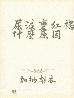 尿液变红褐色是什么原因