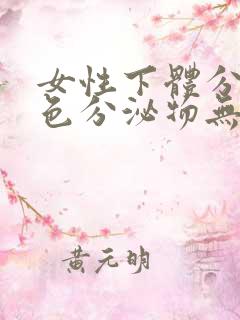 女性下体分泌黄色分泌物无味