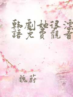 韩剧她很漂亮国语免费观看