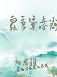 白天晚上小便次数多是啥问题