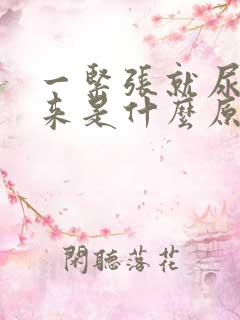 一紧张就尿不出来是什么原因