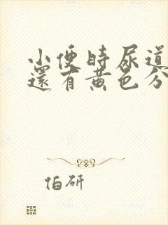 小便时尿道刺痛还有黄色分泌物是怎么回事