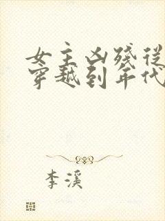 女主凶残从末世穿越到年代文