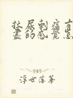 拉尿刺痛有尿不尽的感觉怎么治疗