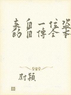 来自一位盗墓者的自传全本