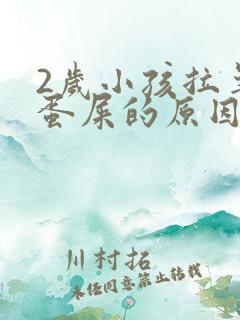 2岁小孩拉羊屎蛋屎的原因