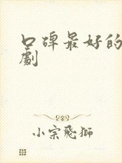 口碑最好的谍战剧