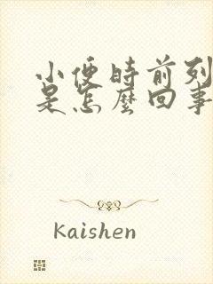 小便时前列腺疼是怎么回事