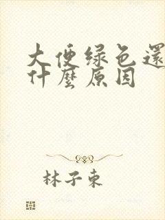 大便绿色还粘是什么原因