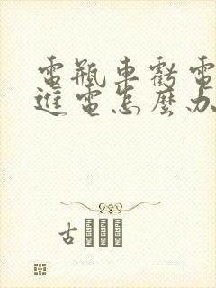 电瓶车亏电充不进电怎么办